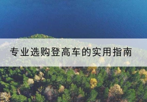 赣电动登高车厂家推荐-专业选购登高车的实用指南