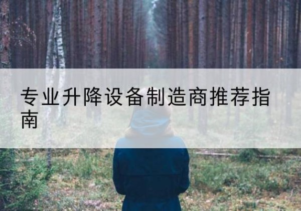 赣电动剪叉升降平台厂家-专业升降设备制造商推荐指南