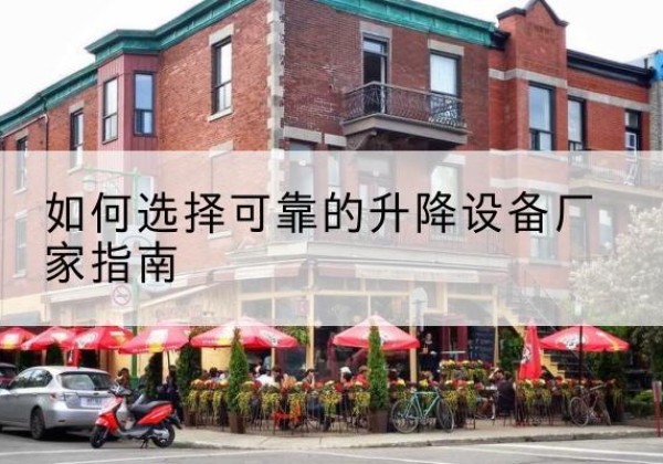 赣电动升降机厂家-如何选择可靠的升降设备厂家指南